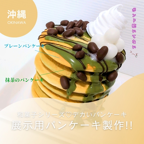 ClaySweets/ リアルSizeの抹茶パンケーキ♡展示用