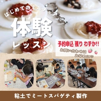 【残り予約１組】ミニチュアフード・ミートスパゲティ製作♡予約状況の、ご説明 ! ! 2024/10/18 19:00:00