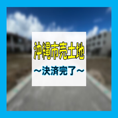 沖縄市売土地～決済完了しました★