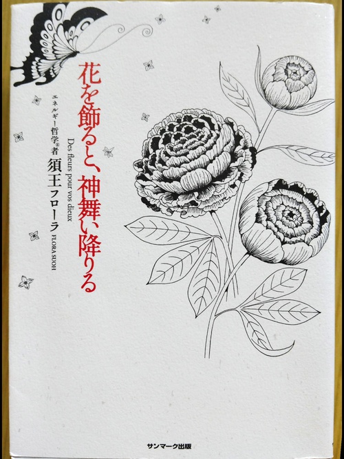 花を飾ると、神舞いおりる