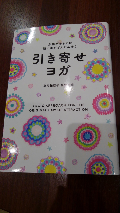引き寄せヨガ