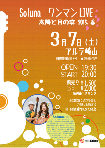 3/7ソルナワンマンLIVE＠「アルテ崎山」ご予約受付中♪