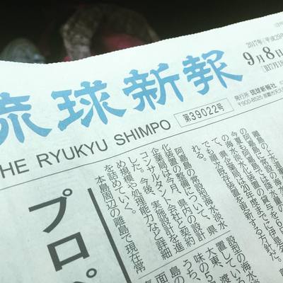 琉球新報さん記事掲載ありがとうございます!!
