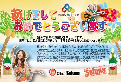 ★謹賀新年★Soluna