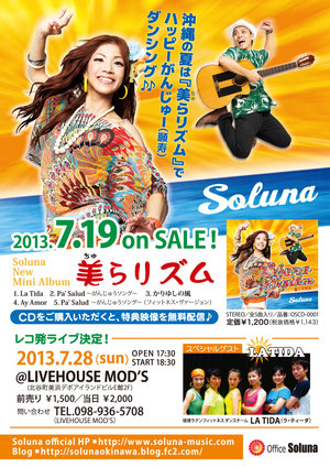 いよいよ本日７/２８(日)Soluna『美らリズム』レコ発LIVE＠モッズ!!