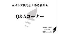 ✨メンズ脱毛よくある質問Q&Aコーナー✨ 2020/04/19 12:06:55