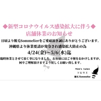 ◆コロナウイルス感染拡大に伴う店舗休業のお知らせ◆ 2020/04/23 19:49:55