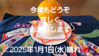 462位[2025年　あけましておめでとうございます] 2025/01/01 16:04:55