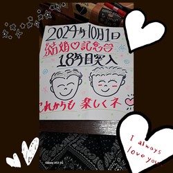 599位[結婚記念日18年目突入]