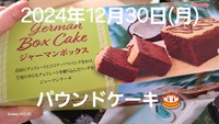 598位[ジャーマンケーキ] 2024/12/30 19:29:59