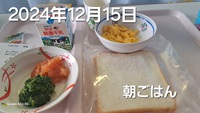 371位[朝ごはん☕] 2024/12/15 10:35:01