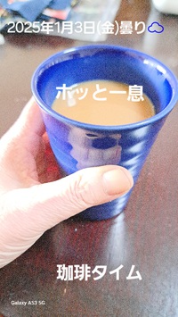 412位[春菊食べてみた] 2025/01/03 13:30:59