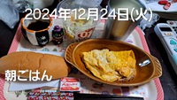 255位[朝ごはん☕] 2024/12/24 09:02:09