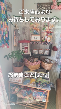 423位[お家ショップopen]