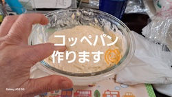 648位[コッペパン作りました]