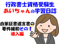 行政書士資格受験生あいちゃんの学習日誌：自筆証書遺言書の要件緩和