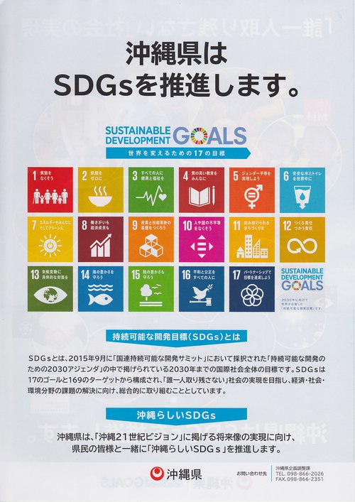 沖縄県 SDGs 普及パートナーに登録されました！
