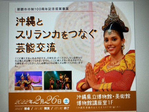 『沖縄とスリランカをつなぐ芸能交流』イベント中止のお知らせ