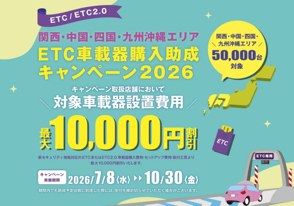 ★ETCキャンペーン★ ★ETCキャンペーン★