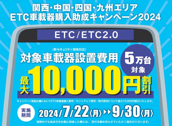 ETC　購入助成割引　7月22日スタート