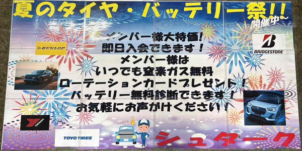 タイヤ・バッテリー祭　開催中