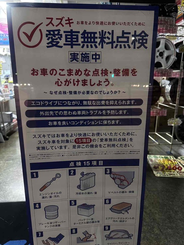 スズキ愛車無料点検