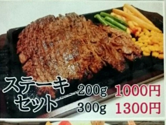 ステーキセット♪1000円(200g)♪1300円(300g)♪(*^▽^*)【ﾒﾆｭｰ】