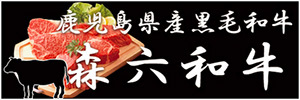 鹿児島県産黒毛和牛 森六和牛
