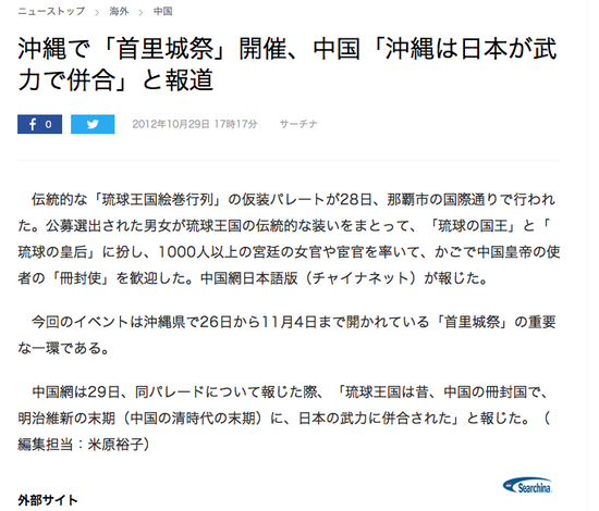 サーチナが首里城祭開催にかこつけて、沖縄は日本が武力で併合とウソ報道