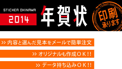 2014年賀状印刷　承ります！