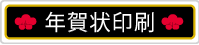 年賀状印刷承ります！