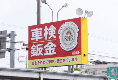 西自動車商会さんの看板