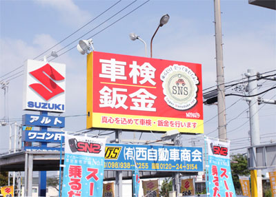 西自動車商会さんの看板
