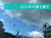 2020年の書き書きを振り返る