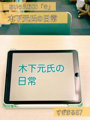 『木下元氏の日常』あいうえおSS「き」