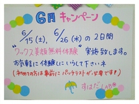 ６月キャンペーンのお知らせ ☆