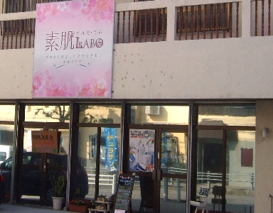 素肌LABOへのアクセス