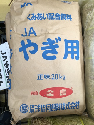 JAおきなわグリーン首里すいまーる:【商品紹介】にわとりの餌 やぎの餌