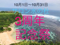 ３周年記念祭☆残すところ、後１週間です。 2019/10/23 16:55:32