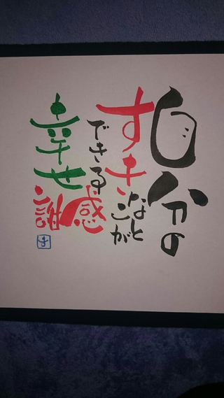 楽笑筆絵文字 笑って楽しんじゃお あなたの好きな言葉を