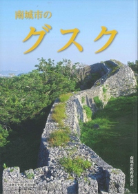 南城市のグスク発刊されました 2017/05/09 14:38:32