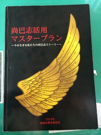 尚巴志活用マスタープランとは⁉︎