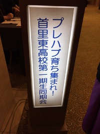 同期会無事終了しました。 2017/01/30 01:33:52