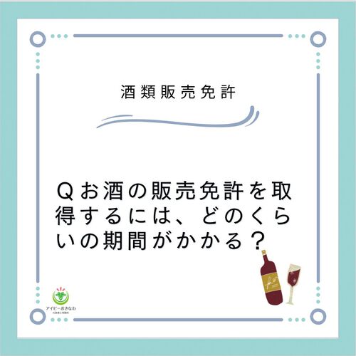 Q お酒の販売免許を取得するには、どのくらいの期間がかかる？