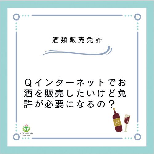 うるま市　沖縄市　酒類販売　免許