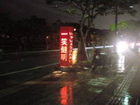 RAINY_BLUE は居酒屋で過ごす。 2009/03/07 22:13:31