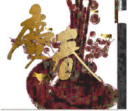 謹賀新年 2009/01/03 09:57:26