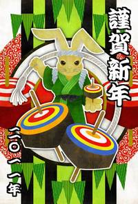 謹賀新年 2010/12/30 16:52:05