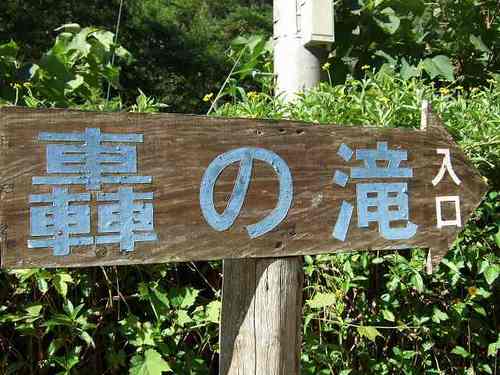 轟の滝。