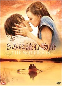 ☆きみに読む物語♪